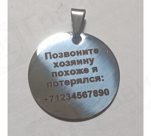 Адресник круглый (зеркальный) 30 мм.