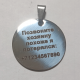 Адресник круглый (зеркальный) 30 мм.