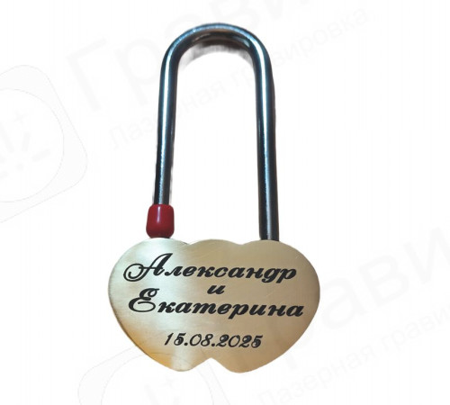 Замок свадебный «Вместе навсегда» с гравировкой (Имена и дата)