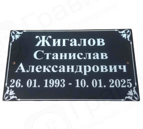 Табличка 17х10