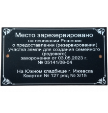 Табличка алюминиевая 17х10 (место зарезервировано)