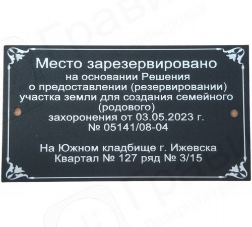 Табличка алюминиевая 17х10 (место зарезервировано)
