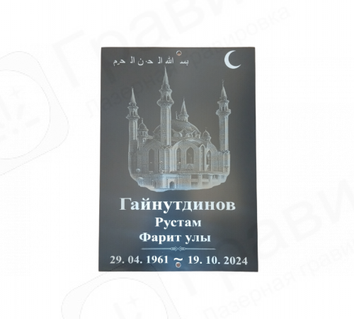 Табличка АКП 17х25 (с мечетью) вертикально