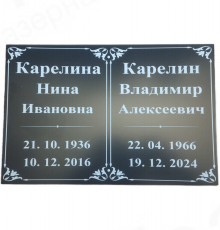 Табличка АКП 30х24 (на двоих)