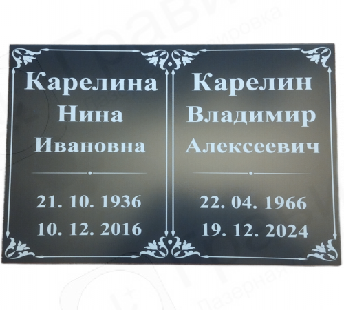Табличка АКП 30х24 (на двоих)