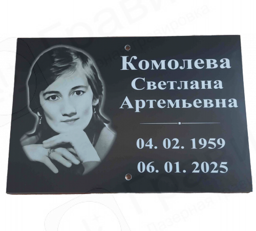 Табличка АКП 25х17 (Портрет + ФИО, горизонтально)