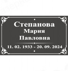 Табличка на крест АКП 25х17 (ФИО, горизонтально с рамкой)
