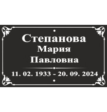 Табличка на крест АКП 25х17 (ФИО, горизонтально с рамкой)