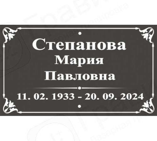 Табличка на крест АКП 25х17 (ФИО, горизонтально с рамкой)