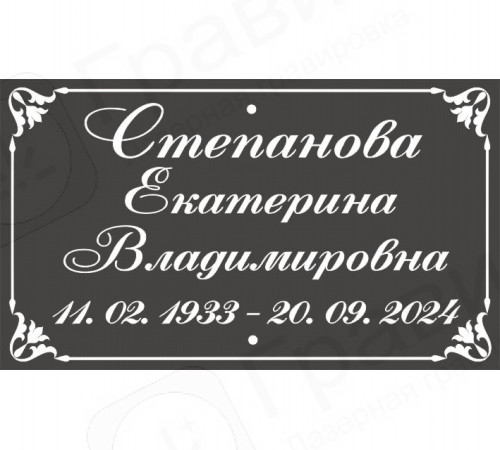 Табличка на крест АКП 25х17 (ФИО, горизонтально с рамкой)