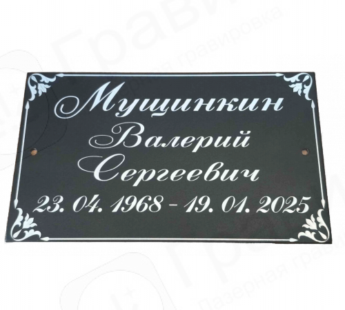 Табличка 17х10