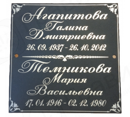 Табличка 17х17 для двоих из алюминия