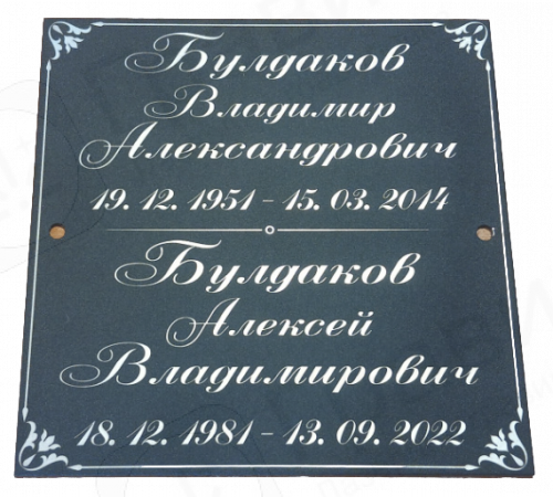 Табличка 17х17 для двоих из алюминия