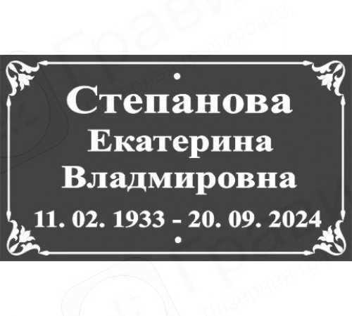 Табличка алюминиевая на крест 17х10 см (ФИО, горизонтально с рамкой)