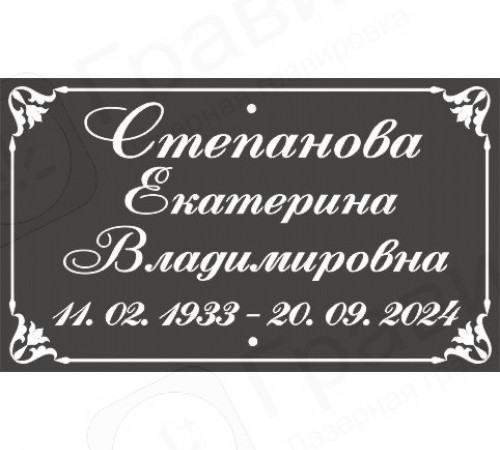 Табличка алюминиевая на крест 17х10 см (ФИО, горизонтально с рамкой)