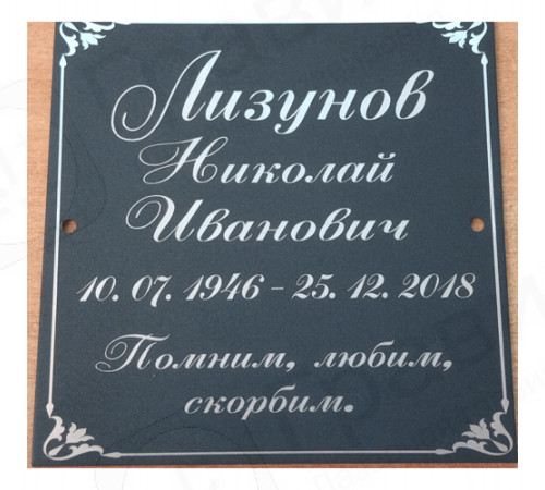 Табличка 17х17