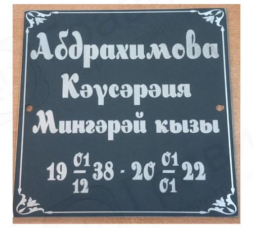 Табличка 17х17