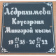 Табличка 17х17