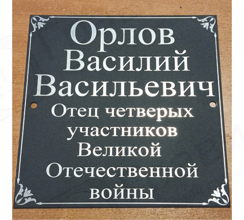 Табличка 17х17