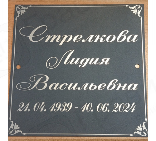 Табличка 17х17