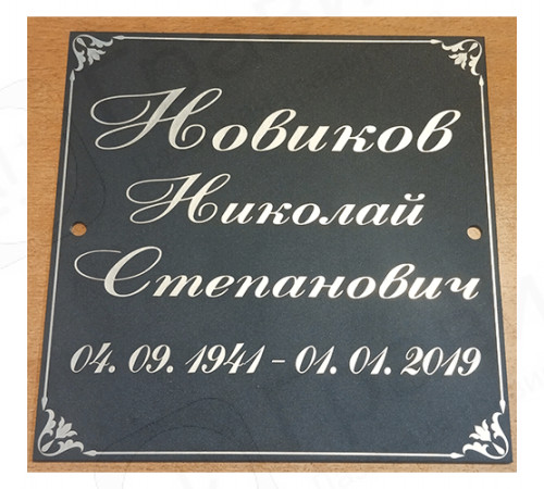 Табличка 17х17