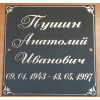Таблички на памятник