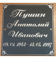Табличка 17х17
