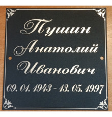 Табличка 17х17