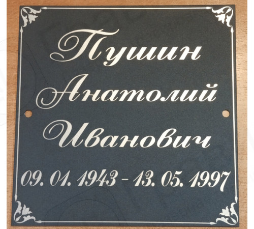 Табличка 17х17
