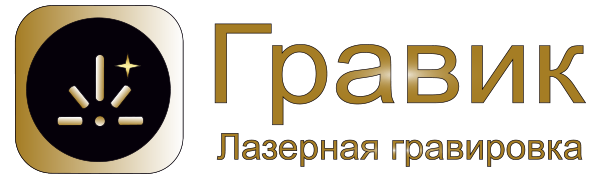 Центр гравировки | Gravic.ru